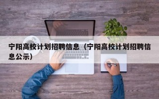 宁阳高校计划招聘信息（宁阳高校计划招聘信息公示）