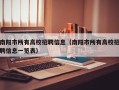 南阳市所有高校招聘信息（南阳市所有高校招聘信息一览表）