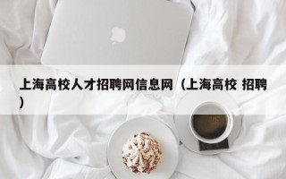 上海高校人才招聘网信息网（上海高校 招聘）