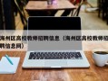 海州区高校教师招聘信息（海州区高校教师招聘信息网）