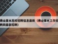 佛山里水高校招聘信息最新（佛山里水工作招聘网最新招聘）