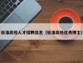 驻淮高校人才招聘信息（驻淮高校优秀博士）