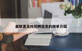 最耿直高校招聘信息的简单介绍