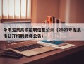 今年龙泉高校招聘信息公示（2021年龙泉市公开招聘教师公告）