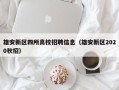 雄安新区四所高校招聘信息（雄安新区2020秋招）