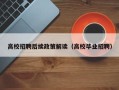高校招聘后续政策解读（高校毕业招聘）
