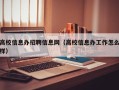 高校信息办招聘信息网（高校信息办工作怎么样）