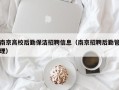 南京高校后勤保洁招聘信息（南京招聘后勤管理）