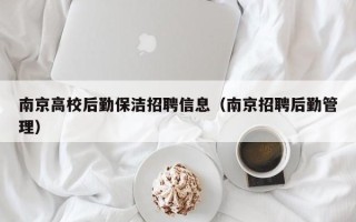 南京高校后勤保洁招聘信息（南京招聘后勤管理）