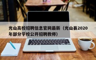 光山高校招聘信息官网最新（光山县2020年部分学校公开招聘教师）