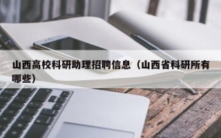 山西高校科研助理招聘信息（山西省科研所有哪些）