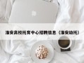 淮安高校托育中心招聘信息（淮安幼托）