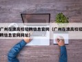 广州在澳高校招聘信息官网（广州在澳高校招聘信息官网网址）