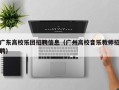广东高校乐团招聘信息（广州高校音乐教师招聘）