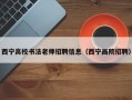 西宁高校书法老师招聘信息（西宁画院招聘）