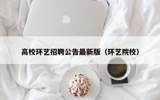 高校环艺招聘公告最新版（环艺院校）