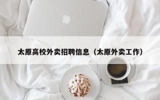太原高校外卖招聘信息（太原外卖工作）