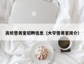 高校警务室招聘信息（大学警务室简介）