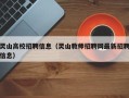 灵山高校招聘信息（灵山教师招聘网最新招聘信息）