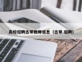 高校招聘古琴教师信息（古琴 招聘）