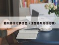 赣州高校招聘信息（江西赣州高校招聘）