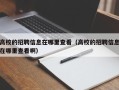 高校的招聘信息在哪里查看（高校的招聘信息在哪里查看啊）