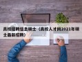 高校招聘信息硕士（高校人才网2021年硕士最新招聘）