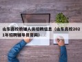 山东高校教辅人员招聘信息（山东高校2021年招聘辅导员官网）
