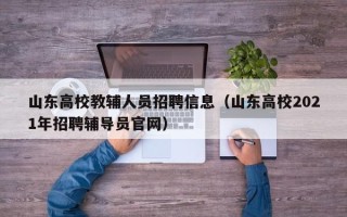 山东高校教辅人员招聘信息（山东高校2021年招聘辅导员官网）