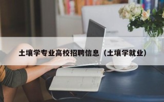 土壤学专业高校招聘信息（土壤学就业）