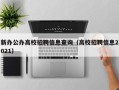新办公办高校招聘信息查询（高校招聘信息2021）
