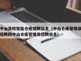 中山高校智能仓库招聘信息（中山仓库管理员招聘网中山仓库管理员招聘信息）