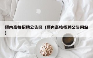疆内高校招聘公告网（疆内高校招聘公告网站）