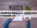 云南南网高校招聘信息公示（云南南方电网2020校园招聘公告）