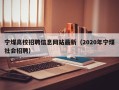 宁煤高校招聘信息网站最新（2020年宁煤社会招聘）