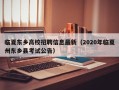 临夏东乡高校招聘信息最新（2020年临夏州东乡县考试公告）