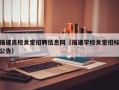 福建高校食堂招聘信息网（福建学校食堂招标公告）