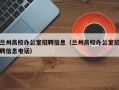 兰州高校办公室招聘信息（兰州高校办公室招聘信息电话）