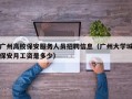 广州高校保安服务人员招聘信息（广州大学城保安月工资是多少）
