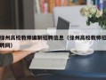 徐州高校教师编制招聘信息（徐州高校教师招聘网）
