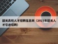 韶关高校人才招聘信息网（2021年韶关人才引进招聘）