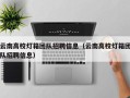 云南高校灯箱团队招聘信息（云南高校灯箱团队招聘信息）