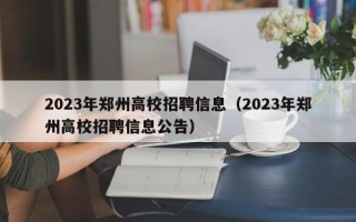 2023年郑州高校招聘信息（2023年郑州高校招聘信息公告）