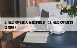 上海高校行政人员招聘信息（上海高校行政岗位招聘）