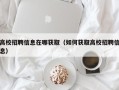 高校招聘信息在哪获取（如何获取高校招聘信息）