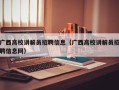 广西高校讲解员招聘信息（广西高校讲解员招聘信息网）
