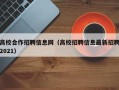 高校合作招聘信息网（高校招聘信息最新招聘2021）