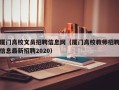 厦门高校文员招聘信息网（厦门高校教师招聘信息最新招聘2020）