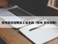郑州高校招聘员工信息网（郑州 高校招聘）