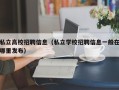 私立高校招聘信息（私立学校招聘信息一般在哪里发布）